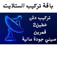 تركيب الستلايت خطين 2- قمرين (صيني درجة عالية)