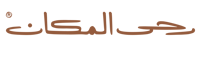 رحى المكان