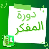 دورة المفكر