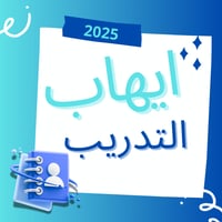 دورة ايهاب اغسطس 2025