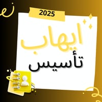 دورة ايهاب التأسيس 2025