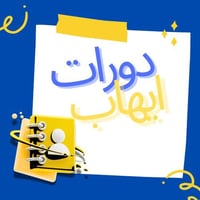 بكج دورات إيهاب