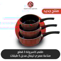 طقم كاسرولة مصري 3 قطع