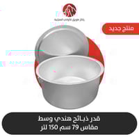 قدر ذبائح وسط مقاس 79 سم