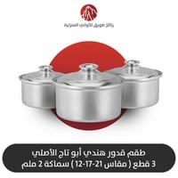 طقم قدور هندي أبو تاج الأصلي 3قطع