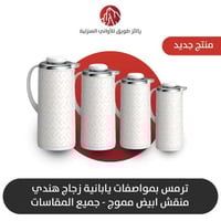 ترمس بمواصفات يابانية زجاج هندي منقش ابيض مموج