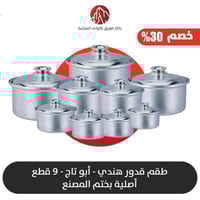 طقم قدور ابو تاج 9 قدور الهندي اصلية بختم المصنع