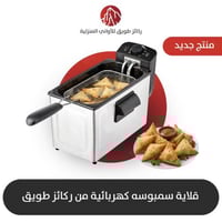 قلاية سمبوسة كهربائية