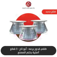 طقم قدور برمه 3 قطع اصلي أبو تاج