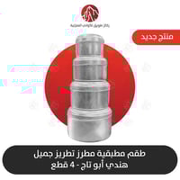 طقم مطبقيه حافظات مطرز تطريز جميل هندي ابو تاج 4 ق...