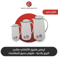 ترمس هليوز الالماني مشجر