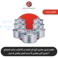 طقم قدور ابو تاج الاصلي مقاسات صغيره15 سم الى9 سم