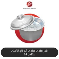 قدر مندي مقاس24 أبو تاج الأصلي