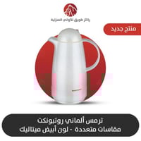 ترمس الماني روتبونكت الاصلي لون ابيض ميتاليك