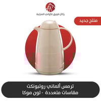 ترمس الماني روتبونكت الاصلي لون موكا