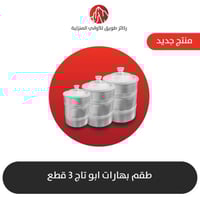 طقم علب بهارات ابو تاج