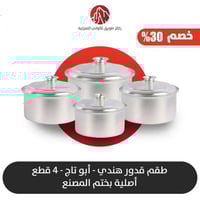 طقم4 قدور هندي ابو تاج الاصلي
