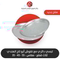 طقم تبسي دائري أبو تاج الأصلي 3 قطع