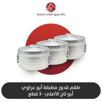طقم 3 قدور هندي أبو عراوي الأصلي