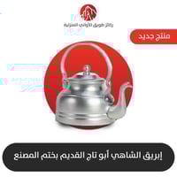 إبريق الشاهي هندي لشبونه الأصلي