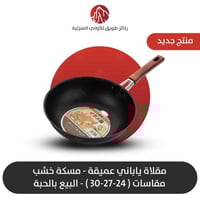 مقلاة ياباني عميق يد خشب