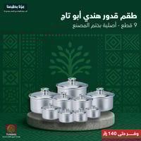 طقم قدور ابو تاج 9 قدور الهندي اصلية بختم المصنع