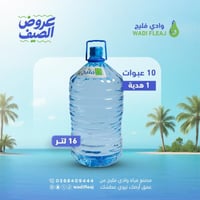 عرض الصيف - 10 عبوات + 1 مجاناً (16) لتر