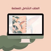 الملف الشامل -الطائر