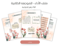 ملف الأداء الوظيفي ورقي - للموجهة الطلابية