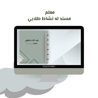 معلم مسند له نشاط طلابي