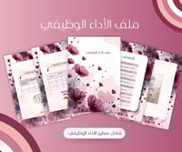 ملف الاداء الوظيفي للمعلمة