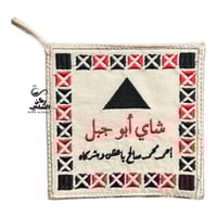 بيز شاي أبوجبل