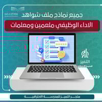 جميع نماذج ملف شواهد الاداء الوظيفي للمعلم