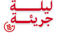ليلة جريئة