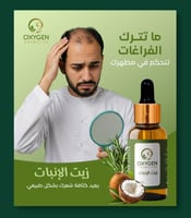 زيت الانبات الشعر رجال - Oxygen