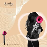 روكسانا مجفف شعر