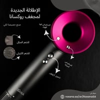 روكسانا مجفف شعر