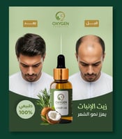 زيت الانبات الشعر رجال - Oxygen