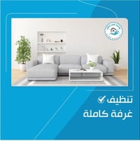 باقة غرفة كاملة