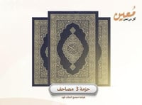 حزمة ٣ مصاحف