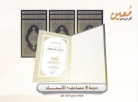 حزمة 9 مصاحف + الأسماء