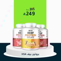 بروتين HSA بيف ايزوليت | HSA Beef Protein Isolate