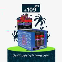 نانو سبس - هايب بيست شوت ما قبل التمرين (12 حبة) -...