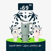 مق ستانلس ستيل ، حافظ للحراره والبروده 1.20L