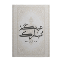 لوحـة [ عيـدكم مبـارك 2 ] بمخطوطة بـارزة قابـلة لت...