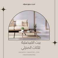 بيت الفيصلية للاثاث
