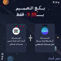 بكج التصميم (كاب كت + كانفا) | Capcut pro + Canva