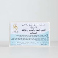صابون تفتيح الوجه والجسم والمناطق الحساسة ساره بيو...