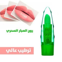 مرطب شفاه سحري بخلاصة الصبار الطبيعي