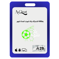 يلا شوت شهر yalla shoot 1 month